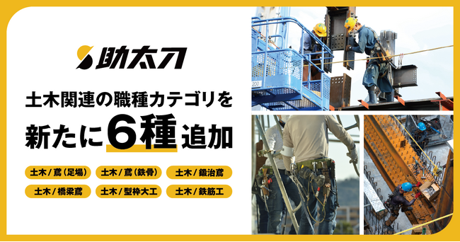 助太刀、サービス内へ土木関連の職種カテゴリを新たに6種追加