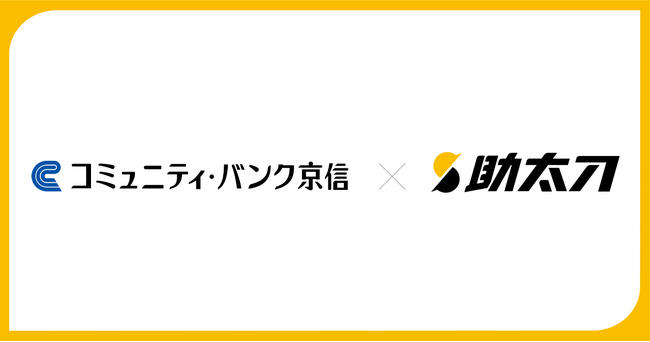 助太刀、京都信用金庫と取引先建設企業における人手不足解消に向けて業務提携を開始