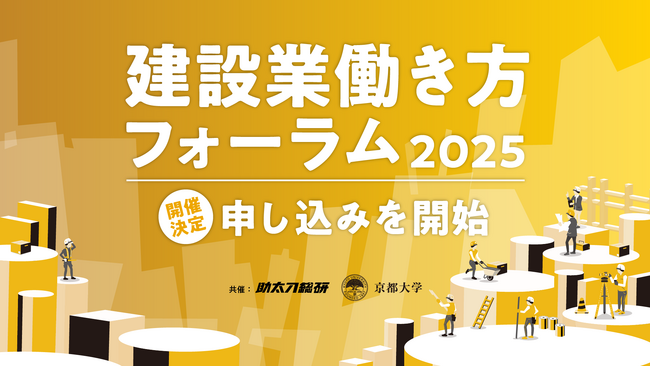 建設業界の未来を語る「建設業働き方フォーラム2025」開催決定
