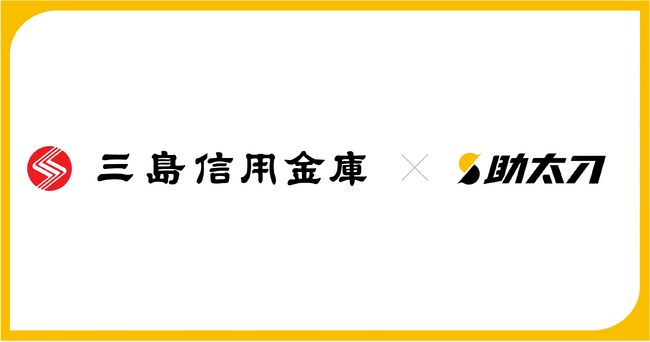 助太刀、三島信用金庫と業務提携　地域建設業の未来を守る人手不足対策に協力