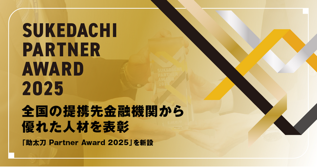 助太刀、全国の提携先金融機関から優れた人材を表彰