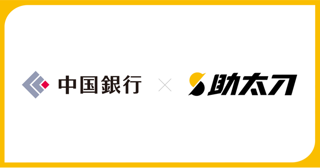 助太刀、中国銀行とのビジネスマッチング提携により地域建設業における人材確保をサポート