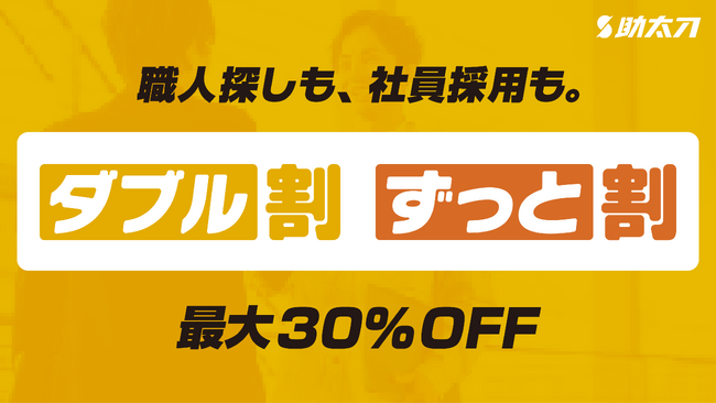 助太刀、最大30%割引プランを提供開始　建設業界の人材確保を支援
