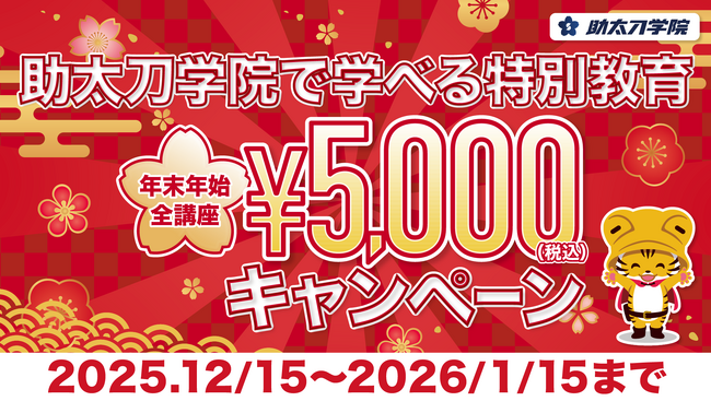 建設オンデマンド教育サービスの助太刀学院、「年末年始特別キャンペーン」を開催　特別教育が1講座5,000円で受講可能