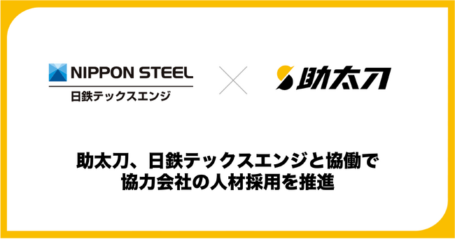 助太刀、総合エンジニアリング企業の日鉄テックスエンジと協働で協力会社の人材採用を推進