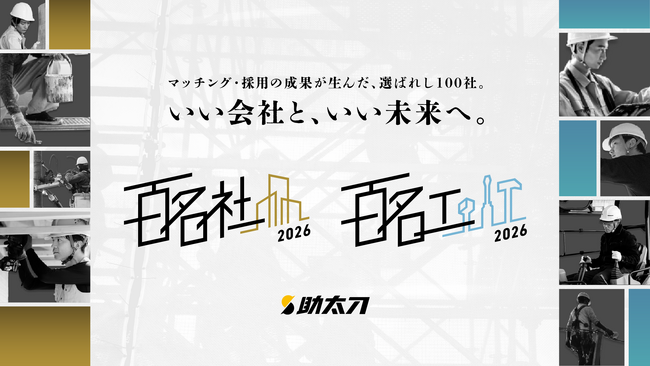 プレスリリース「助太刀、マッチングと採用で卓越した成果を収めた工事会社と職人を「助太刀 百名社/百名工 2026」として公開」のイメージ画像