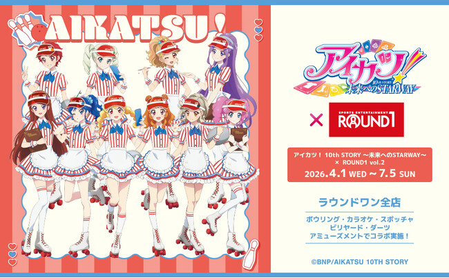 「アイカツ！ 10th STORY ～未来へのSTARWAY～」と「ROUND1」のコラボキャンペーン開催！