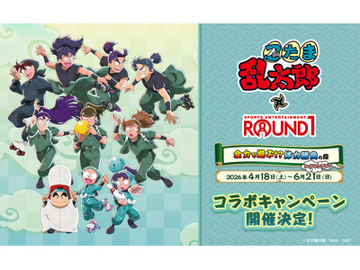 TVアニメ『忍たま乱太郎』と『ROUND1』のコラボキャンペーンが開催決定！