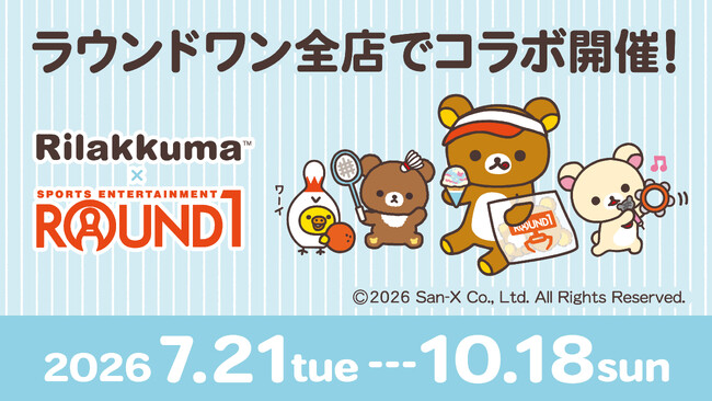 「リラックマ」と「ROUND1」のコラボキャンペーン開催中！