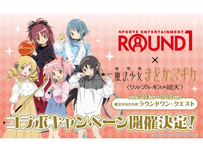 『ROUND1』と『劇場版 魔法少女まどか☆マギカ ＜ワルプルギスの廻天＞』のコラボキャンペーンが開催決定！