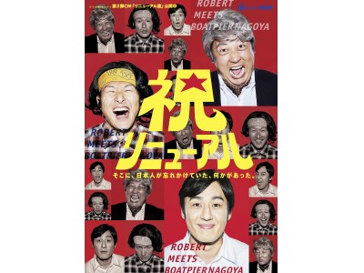 何これ ロバートが謎のお祝いソング 名古屋市港区の某所だけで受け継がれる伝統が明らかに Oricon News