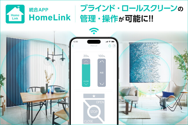 アプリで簡単にブラインドを自動開閉スマートホーム対応の電動ブラインド・ロールスクリーンが誕生