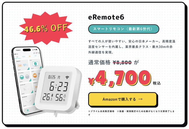 Amazon Prime Day2026で、HomeLink対応製品が最大52%OFF!