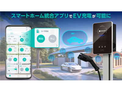 EV車（電気自動車）社会のニーズに対応　スマホからEV充電器の操作が可能に