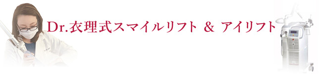 たるみには皮膚表面ではなく、“粘膜” に直接、照射する治療法『Dr.衣理式スマイルリフト＆アイリフト』のメイン画像