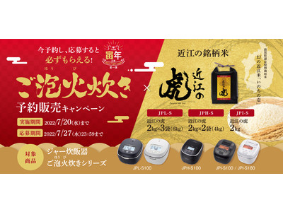 タイガーが“寅年”にちなんだ特別キャンペーンを開催！ご泡火炊き