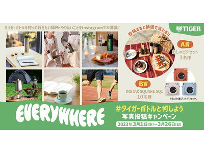 タイガーボトル の“EVERYWHERE”な使い方を大募集！「おしゃピク」や「推しピク」がすぐにできるピクニックセットが当たる「#タイガーボトルと何しよう」写真投稿キャンペーン