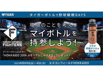 「タイガーボトルで野球観戦DAYS ～環境のことを考えてマイボトルを持参しよう～」2023年8月4日（金）～6日（日）エスコンフィールドHOKKAIDOで開催