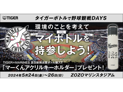 「タイガーボトルで野球観戦DAYS ～環境のことを考えてマイボトルを持参しよう～」2024年5月24日（...