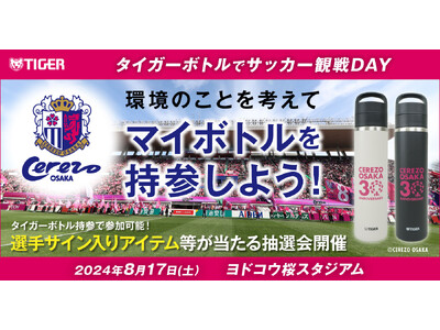 「タイガーボトルでサッカー観戦DAY ~環境のことを考えてマイボトルを持参しよう~」2024年8月17日...
