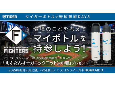 「タイガーボトルで野球観戦DAYS ～環境のことを考えてマイボトルを持参しよう～」2024年8月23日（金）-25日（日）エスコンフィールドHOKKAIDOで開催