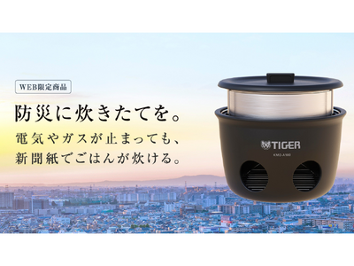 阪神・淡路大震災から30年。2025年1月17日（金)「ひょうご安全の日のつどい」 にタイガー魔法瓶が “防災炊飯体験ブース” を出展