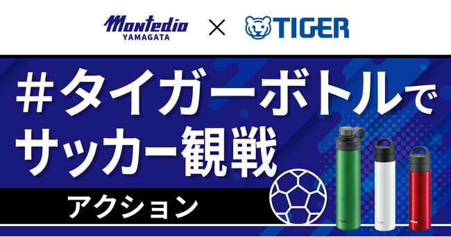 プラスチックごみの削減とマイボトルで快適なサッカー観戦の浸透を目指しモンテディオ山形とタイガー魔法瓶がSDGsパートナー契約を締結