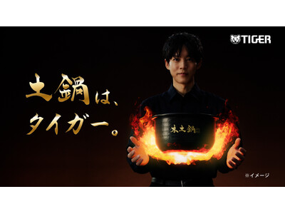 “家族の団らんが幸せ”と語る松坂桃李さんが新イメージキャラクターに就任！タイガー土鍋炊飯器の最上位モデル「土鍋ご泡火炊き JRX-S型」の新CM「土鍋は、タイガー。」篇、2025年5月21日(水)公開
