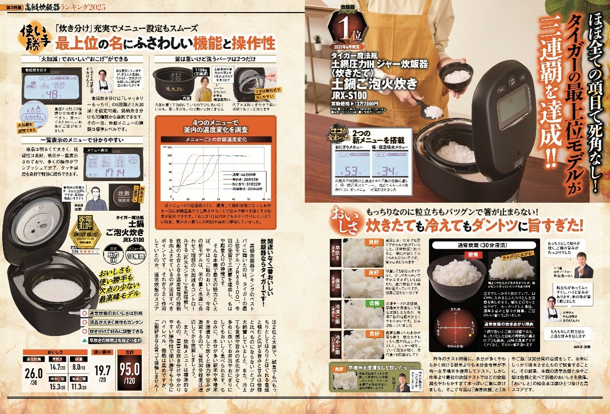 タイガー最上位モデル「土鍋ご泡火炊き JRX-S100」が、雑誌『家電批評』の「高級炊飯器部門ベストバイ」を受賞！