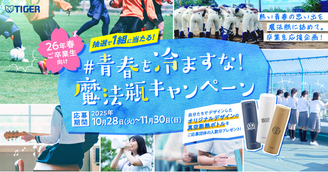 プレスリリース「卒業を迎える中高生の熱い青春の思い出を“冷まさない” 卒業生応援企画！「#青春を冷ますな！魔法瓶キャンペーン」応募受付開始」のイメージ画像