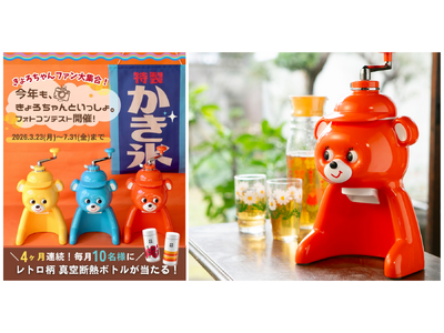 誕生から50年。なつかしくて愛らしい氷削り器「きょろちゃん」の写真を投稿して、レトロ柄ボトルを当てよう「...