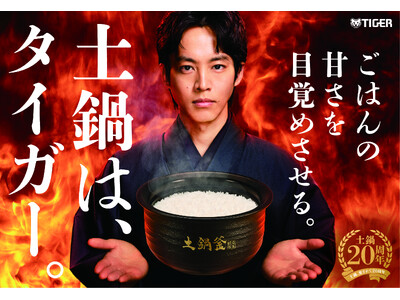 松坂桃李さんが特注の着物姿で魅せる、本物の土鍋ならではのこだわりとおいしさ　タイガー土鍋炊飯器の最上位モデル「土鍋ご泡火炊き JRT-A100」新CM「本物の土から」篇 2026年5月21日(木)公開