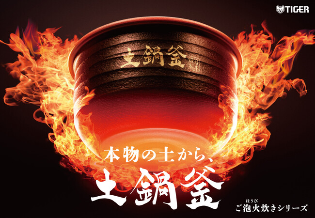 発売からわずか約６年。累計出荷台数100万台を突破した「ご泡火炊き」シリーズの最新モデルを発売！　2026年6月21日（日）より発売開始