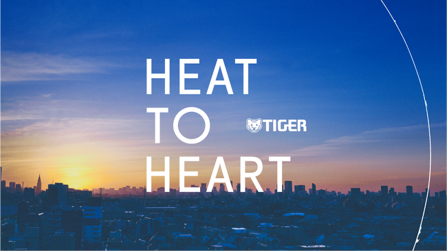 タイガー魔法瓶が初のグローバルキャンペーンを始動。新タグライン「HEAT TO HEART」とブランドムービーを本日2026年6月1日より公開。