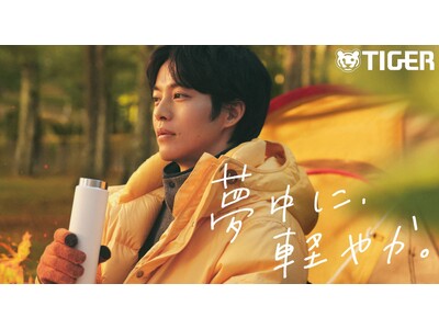 人生初のソロキャンプに”夢中”！松坂桃李が絶賛！「今まで持った水筒の中で一番軽い」タイガー魔法瓶「真空断熱ボトル」の新CM夢重力ボトル『夢中に、軽やか。 ソロキャンプ篇』2026年8月26日（水）公開