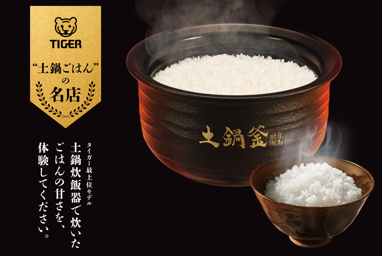 土鍋炊飯器20周年を記念し、土鍋ごはんのおいしさを味わい尽くす３つの体験施策を展開　タイガー魔法瓶 「土鍋炊飯器20周年プロジェクト」始動