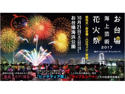 開催まであと4日！  花火“ 10,000発”がレインボーブリッジを染める 最新都市型花火プログラム全貌を大公開！ 「   お台場海上芸術花火祭 2017 ～秋のハロウィンビーチフェスティバル～」