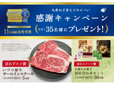 モンドセレクション11年連続金賞受賞！「九条ねぎ京えびせんべい」感謝キャンペーン開催！