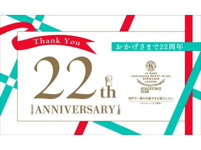 『神戸バニラフロマージュ』販売150万個突破！コンディトライ神戸愛されて22周年。神戸牛が当たるキャンペーンを実施致します！