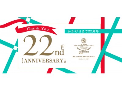 『神戸バニラフロマージュ』販売150万個突破！コンディトライ神戸愛されて22周年。神戸牛が当たるキャンペーンを実施致します！