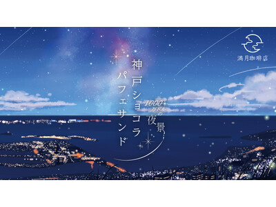 【数 量 限 定】「夏の神戸」を閉じ込めた描き下ろしクリアファイルがもらえる！トワイライトキャンペーン開催。