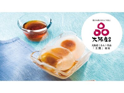 創業200年以上。大阪の老舗醤油メーカーとコラボ「大阪みたらし水まんじゅう」がリニューアルして今年も登場！