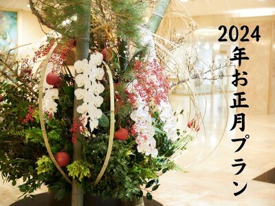 【ホテルニューオータニ博多】今年も残すところ、あと2ヶ月！『お正月プラン』で笑顔溢れる晴れやかな新年を！