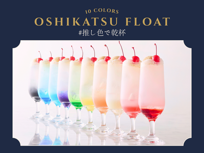 【ホテルニューオータニ博多】推しカラー10色展開、チェキ＆手書きメッセージ付き「推し活フロート」登場