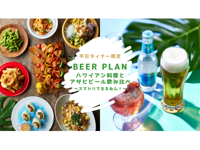 【ホテルニューオータニ博多】今年の夏は南国気分で“スマドリ”！ハワイアン料理とアサヒ生ビール4種の飲み比べを楽しむ『平日夜限定ビアプラン ～スマドリでええねん！～』を提供