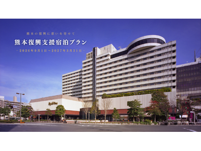 【ホテルニューオータニ博多】熊本の復興に想いを寄せて「熊本復興支援宿泊プラン」を本日より販売開始