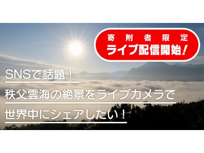 「秩父雲海ライブカメラプロジェクト」、雲海ライブカメラの寄附者限定先行公開を開始！寄附はエフバイジーで10月31日まで受付。