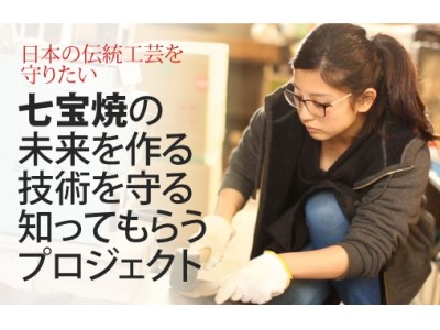 地域×クラウドファンディングFAAVO、「日本の技術PRプロジェクト」を開始。第一弾として愛知県「尾張七宝」を支援するクラウドファンディングプロジェクトを公開。
