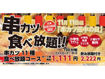 本格串カツを赤字覚悟でご提供！完全予約者限定「1,111円で人気の串カツ食べ放題」を実施いたします。