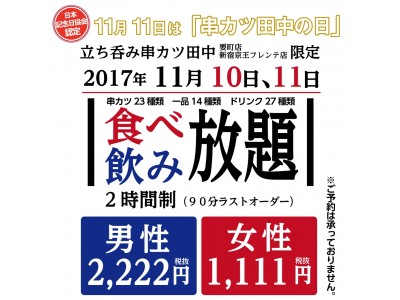 立ち呑みの串カツ食べ飲み放題、初実施！ 男性2,222円、女性1,111円で